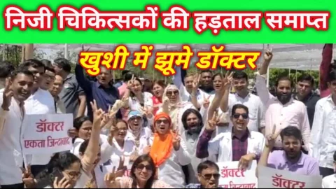 Video News – बड़ी खबर : निजी चिकित्सकों की हड़ताल समाप्त