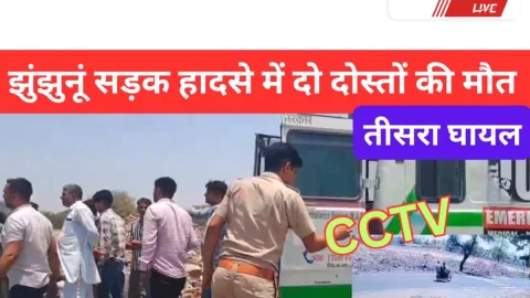 Video News Jhunjhunu – झुंझुनूं में हुए सड़क हादसे में दो दोस्तों की मौत, एक गंभीर घायल