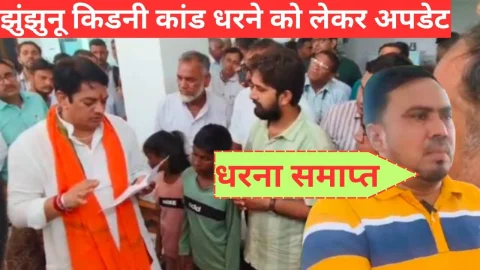 Video News – झुंझुनू में किडनी कांड को लेकर चल रहा धरना समाप्त