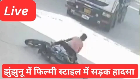 Video News – झुंझुनू में फ़िल्मी स्टाइल स्लीप हुई बाइक, घटना हुई कैमरे में कैद