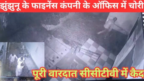 Video News – झुंझुनू में फाइनेंस कंपनी के ऑफिस में चोरी को लेकर मिल रही है बड़ी खबर