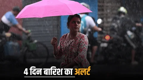 Kal Ka Mousam : अगले 24 घंटों में इन इलाकों में बारिश की संभावना? जल्दी देखें कल की लेटेस्ट वेदर रिपोर्ट