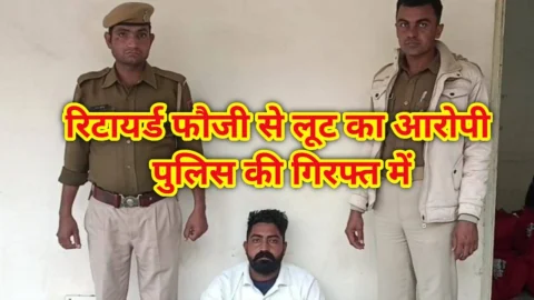 रिटायर्ड फौजी से लूट करने वाला चढ़ा पुलिस के हत्थे -Video News