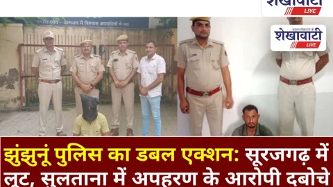 Video News: झुंझुनूं पुलिस का डबल एक्शन: सूरजगढ़ में लूट, सुलताना में अपहरण के आरोपी दबोचे