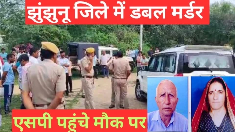 Video News – झुंझुनू जिले में बुजुर्ग दम्पति से जुडी मिल रही है बड़ी खबर