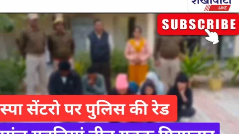 Video News: स्पा सेंटरों पर पुलिस की बड़ी रेड: 5 युवतियां, 3 युवक गिरफ्तार