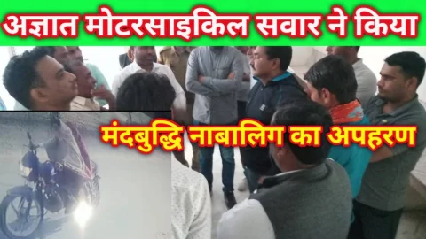 Video News – अपहरण की गई मंदबुद्धि नाबालिग 4 घंटे बाद सड़क पर मिली