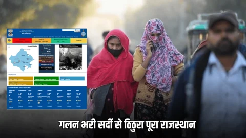 Rajasthan Weather Update : गलन भरी सर्दी से ठिठुरा पूरा राजस्थान,आज 13 जिलों के लिए अलर्ट जारी, देखें अगले 7 दिनके मौसम का हाल