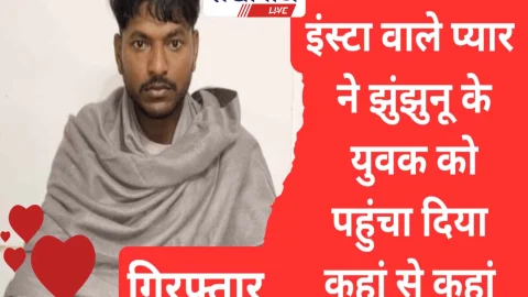 Video: झुंझुनू में फायरिंग केस: सामने आई प्यार में दिल टूटे दिलजले की दास्तान