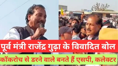 Video News – पूर्व मंत्री राजेंद्र गुढ़ा के बोल – कॉकरोच से डरने वाले बनते है एसपी और कलेक्टर