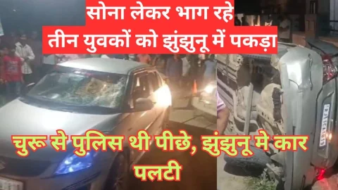 Video News – सोना लेकर भाग रहे तीन युवकों को झुंझुनू में पकड़ा, कार पलटी