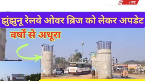 Video News – झुंझुनूं रेलवे ओवर ब्रिज अपडेट : अब ख़त्म होगा वर्षो का इन्तजार