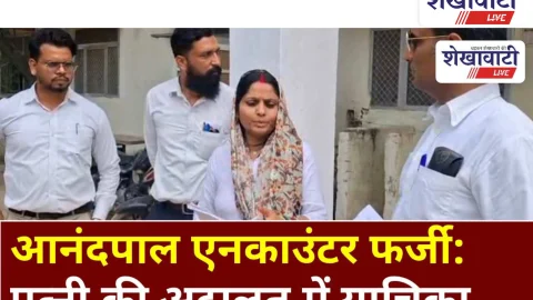 Video News: आनंदपाल एनकाउंटर फर्जी: पत्नी की अदालत में याचिका