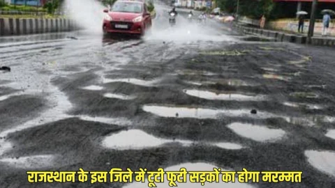 करोड रुपए खर्चकर राजस्थान के इस जिले में टूटी-फूटी सड़कों का होगा मरम्मत, CM ने दिया आदेश