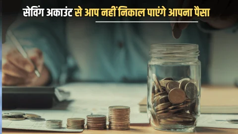 PNB Bank Saving Account : सेविंग अकाउंट से आप नहीं निकाल पाएंगे आपना पैसा, आज है अंतिम तारीख, तुरंत निपटा ले ये जरुरी काम