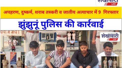 Video News: झुंझुनूं पुलिस की कार्रवाई: अपहरण, दुष्कर्म, शराब तस्करी व जातीय अत्याचार में 9 आरोपी गिरफ्तार
