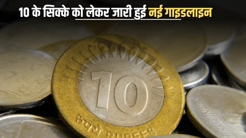 10 Rupees Coin : ₹10 के सिक्के को लेकर जारी हुई नई गाइडलाइन, RBI ने दी ये जानकारी