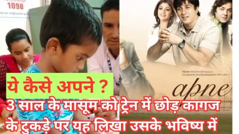 Video News – ये कैसे अपने ? ट्रैन में ही छोड़ 3 साल के मासूम का कागज के टुकड़े पर लिख डाला भविष्य