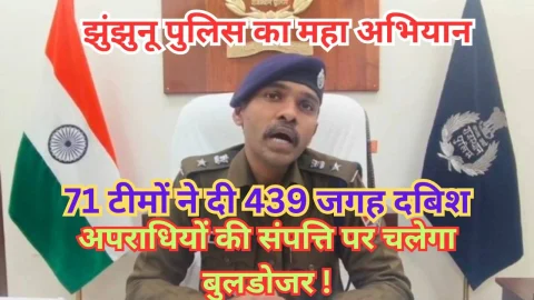 Video News – झुंझुनू पुलिस का महा अभियान, 71 टीमों ने दी 439 जगह दबिश, देखने को मिल सकती है बुलडोजर कार्रवाई