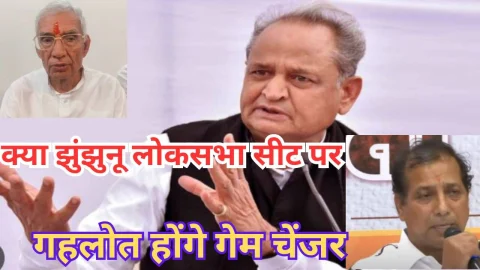 Video News – झुंझुनू लोकसभा सीट पर क्या गहलोत होंगे गेम चेंजर