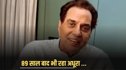 Dharmendra Life Story : सरहद पार है धम्रेन्द्र का पहला प्यार, 89 साल बाद भी रहा अधूरा…