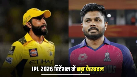 IPL 2026 रिटेंशन की समयसीमा में बड़ा फेरबदल, संजू ने RR तो जडेजा ने छोड़ा CSK का साथ, देखें लिस्ट