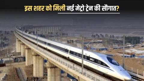 New Metro : यूपी के इस शहर को मिली नई मेट्रो ट्रेन की सौगात? 90KM प्रति घंटा रफ़्तार से भरेगी फर्राटा, यात्रियों को मिलेगी राहत