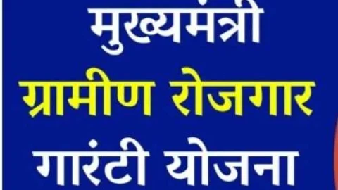 राहत : मुख्यमंत्री रोजगार गारंटी योजना के श्रमिकों की राह खुली अब तुरंत होगा भुगतान