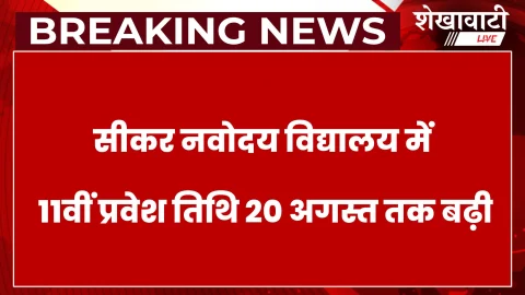 Sikar News: नवोदय विद्यालय: 11वीं में प्रवेश की तिथि 20 अगस्त तक