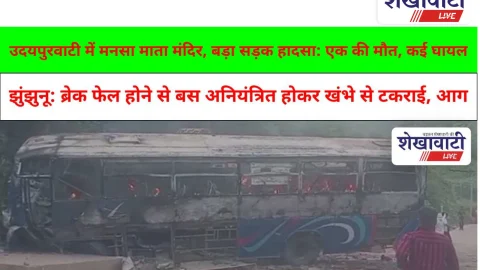 Video News: झुंझुनू: उदयपुरवाटी: मनसा माता मंदिर के ढलान पर बड़ा सड़क हादसा: एक की मौत, कई घायल