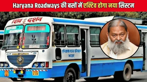 Haryana Roadways की बसों में एक्टिव होगा नया सिस्टम, यात्रियों को मिलेगी सुविधा, विज का बड़ा ऐलान