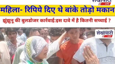 Jhunjhunu Video News: आखिर पैसे लेकर किसने लिया ठेका ? “तुम रहो यहाँ आराम से… हम है ना”