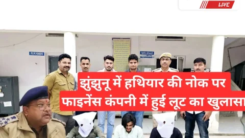 Video News – फाईनेंस कम्पनी में हथियार की नोंक पर हुई लूट का झुंझुनू पुलिस ने किया खुलासा