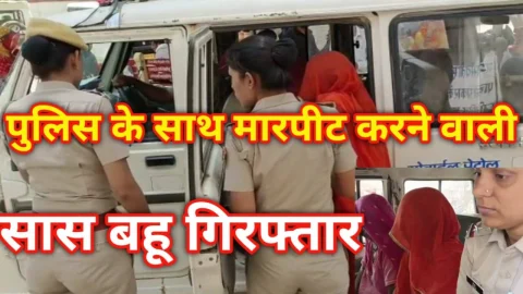 Video News – पुलिस के साथ मारपीट करने वाली सास-बहु गिरफ्तार