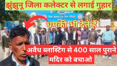 Video News – खनन माफियाओ से 400 साल पुराने मंदिर को बचाओ – झुंझुनू कलेक्टर से गुहार