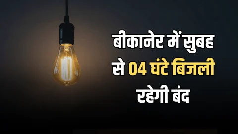 बीकानेर में 7 जनवरी सुबह से 04 घंटे बिजली रहेगी बंद, देखें प्रभावित इलाकों की पूरी लिस्ट