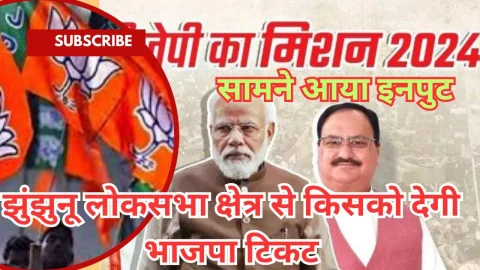 Video News – भाजपा झुंझुनू लोकसभा क्षेत्र से किसको देगी टिकट सामने आया इनपुट