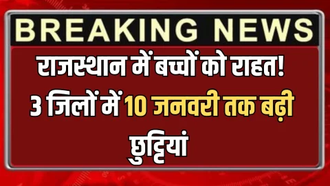 क्या राजस्थान में कल स्कुल खुलेंगें? 3 जिलों में 10 जनवरी तक बढ़ी छुट्टियां
