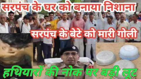 Video News – सरपंच के घर को बनाया निशाना, सरपंच के बेटे को मारी गोली
