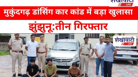 Jhunjhunu Video News: मुकुंदगढ़ डांसिंग कार कांड में बड़ा खुलासा, तीन गिरफ्तार
