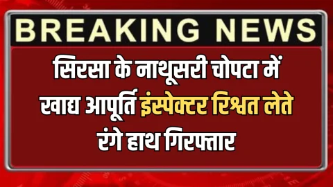 ACB ACtion : सिरसा के नाथूसरी चोपटा में खाद्य आपूर्ति इंस्पेक्टर रिश्वत लेते रंगे हाथ गिरफ्तार, ACB ने ऐसे की बड़ी कार्रवाई