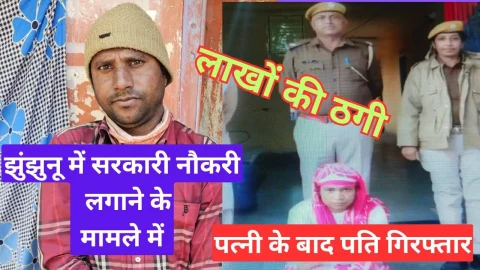 Video News – सरकारी नौकरी लगाने के नाम पर ठगी के मामले झुंझुनू में पत्नी के बाद अब पति भी गिरफ्तार