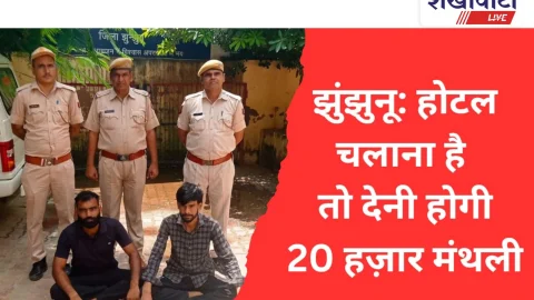 Video News: “होटल चलाना है तो 20,000 रुपये देनी होगी मंथली” दी थी धमकी