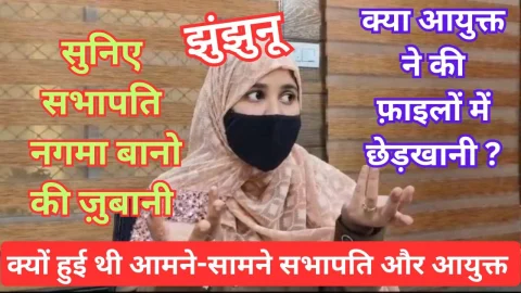 Video News – क्यों हुई झुंझुनू नगर परिषद सभापति और आयुक्त आमने सामने, सभापति नगमा बानो ने बताया