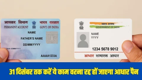फटाफट करें ये काम वरना 1 जनवरी से डीएक्टिवेट हो जाएगा आपका Aadhar और PAN Card, सरकार ने जारी किया अलर्ट