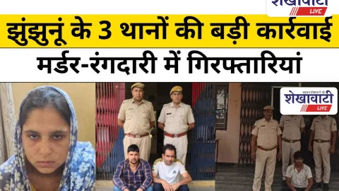 Jhunjhunu Video News: झुंझुनूं के 3 थानों की बड़ी कार्रवाई: मर्डर-रंगदारी में गिरफ्तारियां