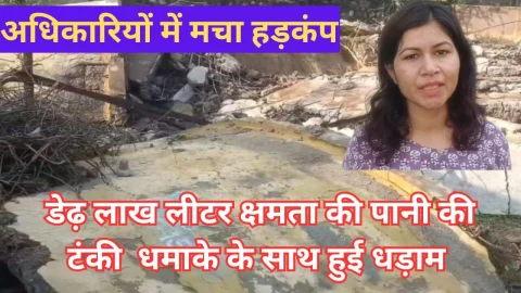 Video News – डेढ़ लाख लीटर की पानी की टंकी धमाके के साथ हुई धड़ाम