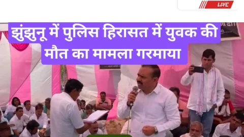 Video News – झुंझुनू में पुलिस हिरासत में युवक की मौत मामला गरमाया : कलेक्टर – एसपी से नीचे नहीं होगी बात