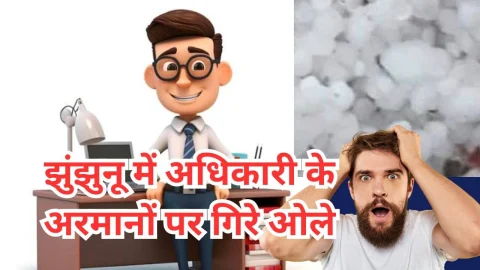 झुंझुनू जिला मुख्यालय के एक अधिकारी के अरमानों पर गिरे ओले