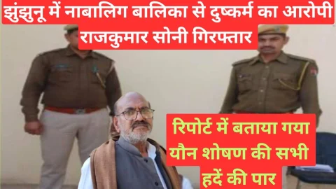 Video News – झुंझुनू में नाबालिग बालिका से दुष्कर्म करने का आरोपी राजकुमार सोनी गिरफ्तार, भेजा जेल